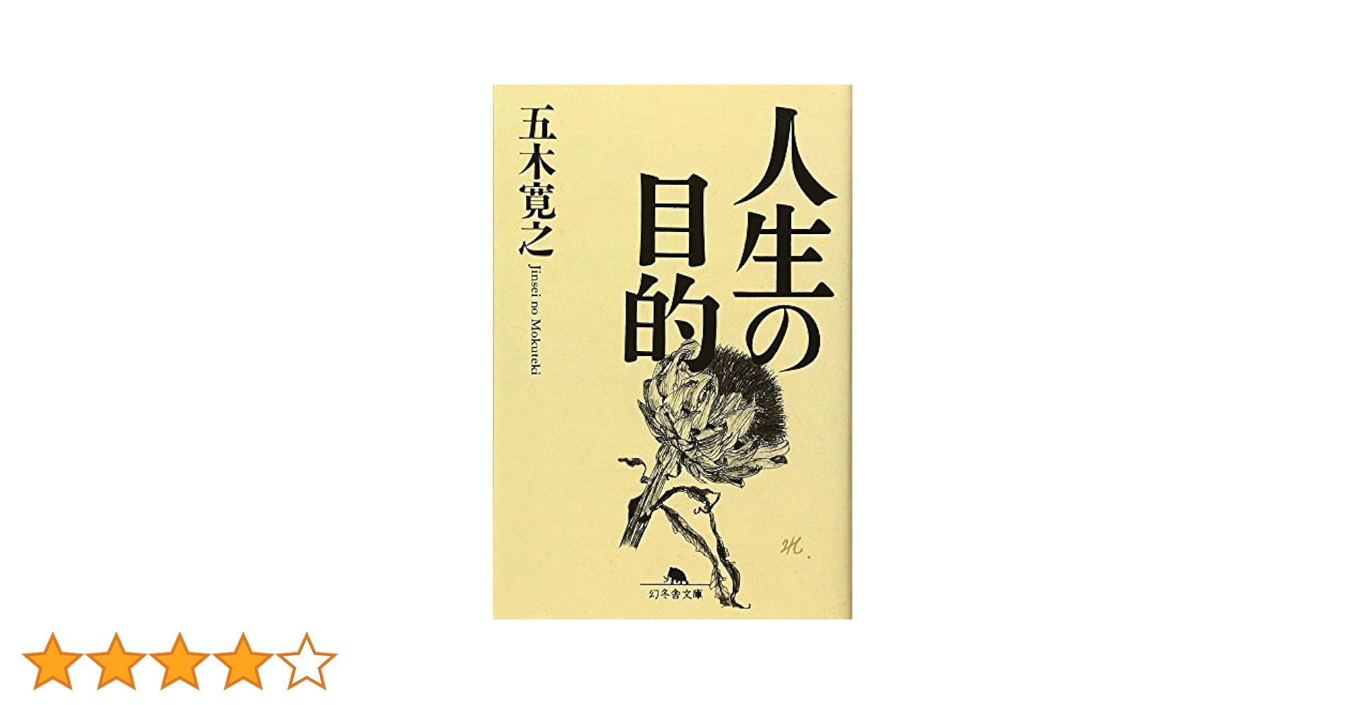 人生の目的 (幻冬舎文庫 い 5-5) | 五木 寛之 |本 | 通販 | Amazon